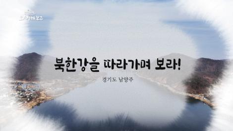 [로컬여행, 오! 정해보고] 17회 경기도 남양주 편